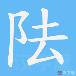 《阹》的笔顺动画写字动画演示