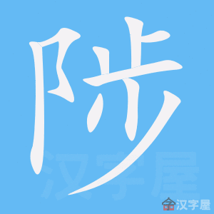 《陟》的笔顺动画写字动画演示