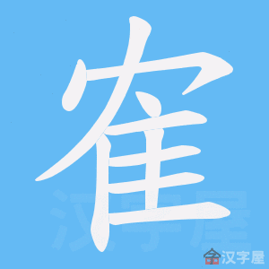 《隺》的笔顺动画写字动画演示