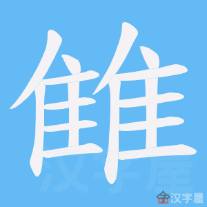 《雔》的笔顺动画写字动画演示