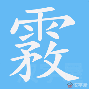 《霚》的笔顺动画写字动画演示