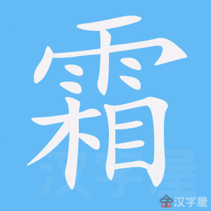《霜》的笔顺动画写字动画演示
