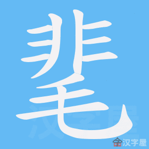 《靟》的笔顺动画写字动画演示