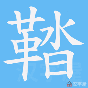 《鞜》的笔顺动画写字动画演示