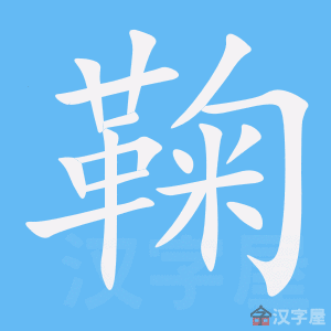 《鞠》的笔顺动画写字动画演示