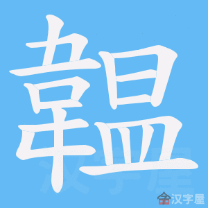 《韞》的笔顺动画写字动画演示