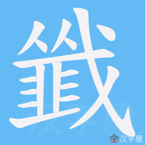 《韱》的笔顺动画写字动画演示