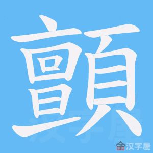 《顫》的笔顺动画写字动画演示