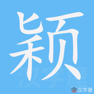 《颖》的笔顺动画写字动画演示