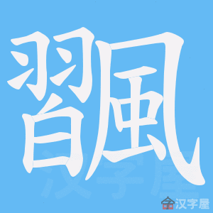 《飁》的笔顺动画写字动画演示