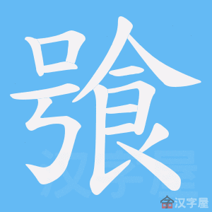 《飸》的笔顺动画写字动画演示