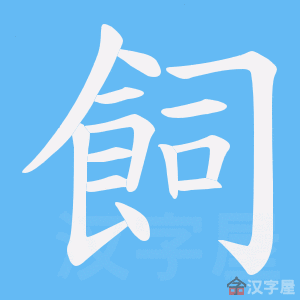 《飼》的笔顺动画写字动画演示