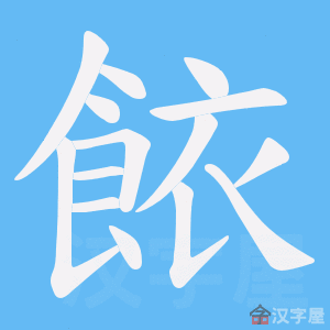 《餏》的笔顺动画写字动画演示