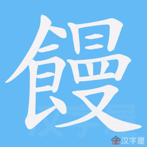 《饅》的笔顺动画写字动画演示