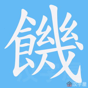 《饑》的笔顺动画写字动画演示