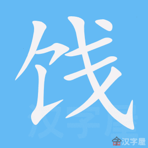 《饯》的笔顺动画写字动画演示