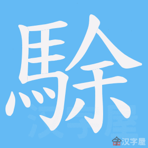 《駼》的笔顺动画写字动画演示
