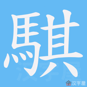 《騏》的笔顺动画写字动画演示