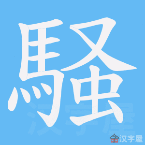 《騒》的笔顺动画写字动画演示