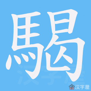 《騔》的笔顺动画写字动画演示