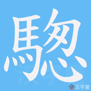《騘》的笔顺动画写字动画演示