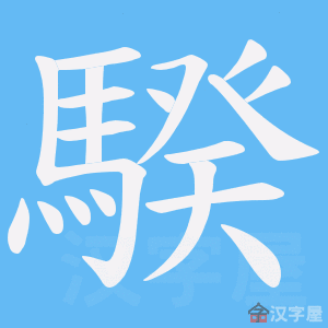 《騤》的笔顺动画写字动画演示