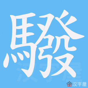 《驋》的笔顺动画写字动画演示