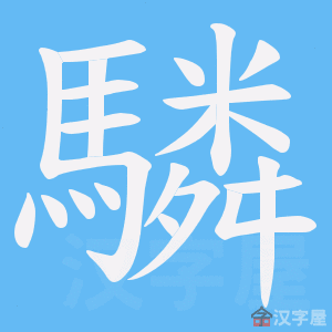 《驎》的笔顺动画写字动画演示