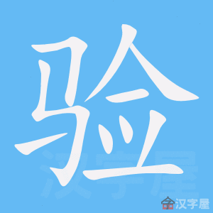 《验》的笔顺动画写字动画演示