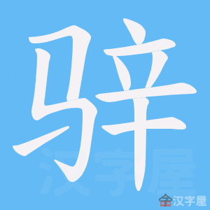《骍》的笔顺动画写字动画演示