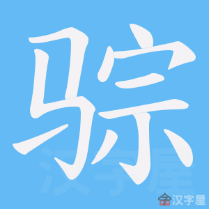 《骔》的笔顺动画写字动画演示