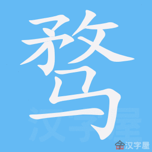 《骛》的笔顺动画写字动画演示
