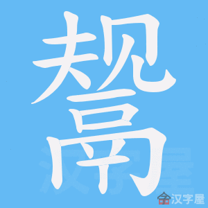 《鬶》的笔顺动画写字动画演示