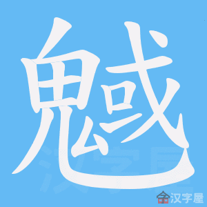 《魊》的笔顺动画写字动画演示