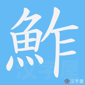 《鮓》的笔顺动画写字动画演示