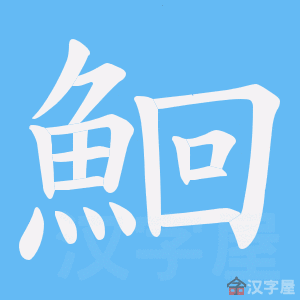 《鮰》的笔顺动画写字动画演示