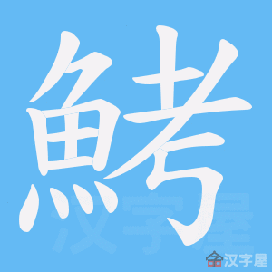 《鮳》的笔顺动画写字动画演示