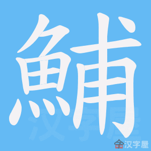 《鯆》的笔顺动画写字动画演示