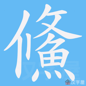 《鯈》的笔顺动画写字动画演示