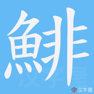 《鯡》的笔顺动画写字动画演示
