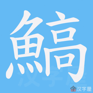 《鰝》的笔顺动画写字动画演示