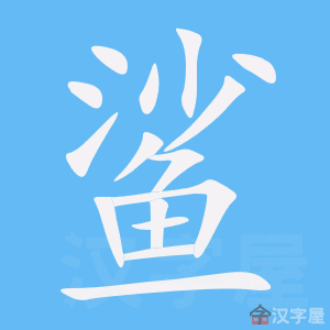 《鲨》的笔顺动画写字动画演示