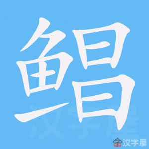 《鲳》的笔顺动画写字动画演示
