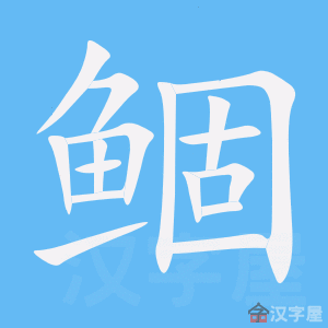 《鲴》的笔顺动画写字动画演示