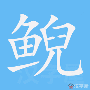 《鲵》的笔顺动画写字动画演示