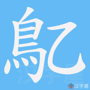 《鳦》的笔顺动画写字动画演示