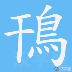 《鳱》的笔顺动画写字动画演示