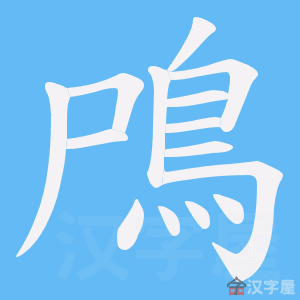《鳲》的笔顺动画写字动画演示