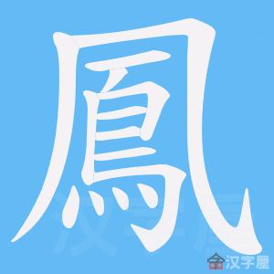 《鳳》的笔顺动画写字动画演示