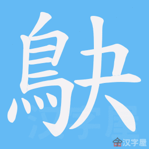 《鴃》的笔顺动画写字动画演示